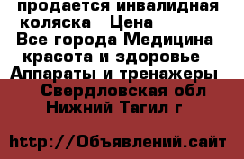 продается инвалидная коляска › Цена ­ 8 000 - Все города Медицина, красота и здоровье » Аппараты и тренажеры   . Свердловская обл.,Нижний Тагил г.